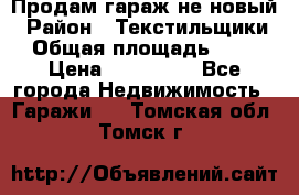 Продам гараж не новый › Район ­ Текстильщики › Общая площадь ­ 11 › Цена ­ 175 000 - Все города Недвижимость » Гаражи   . Томская обл.,Томск г.